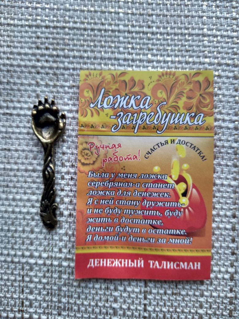 Денежный Талисман "Ложка загребушка" для привлечения денег - Kalyna ...