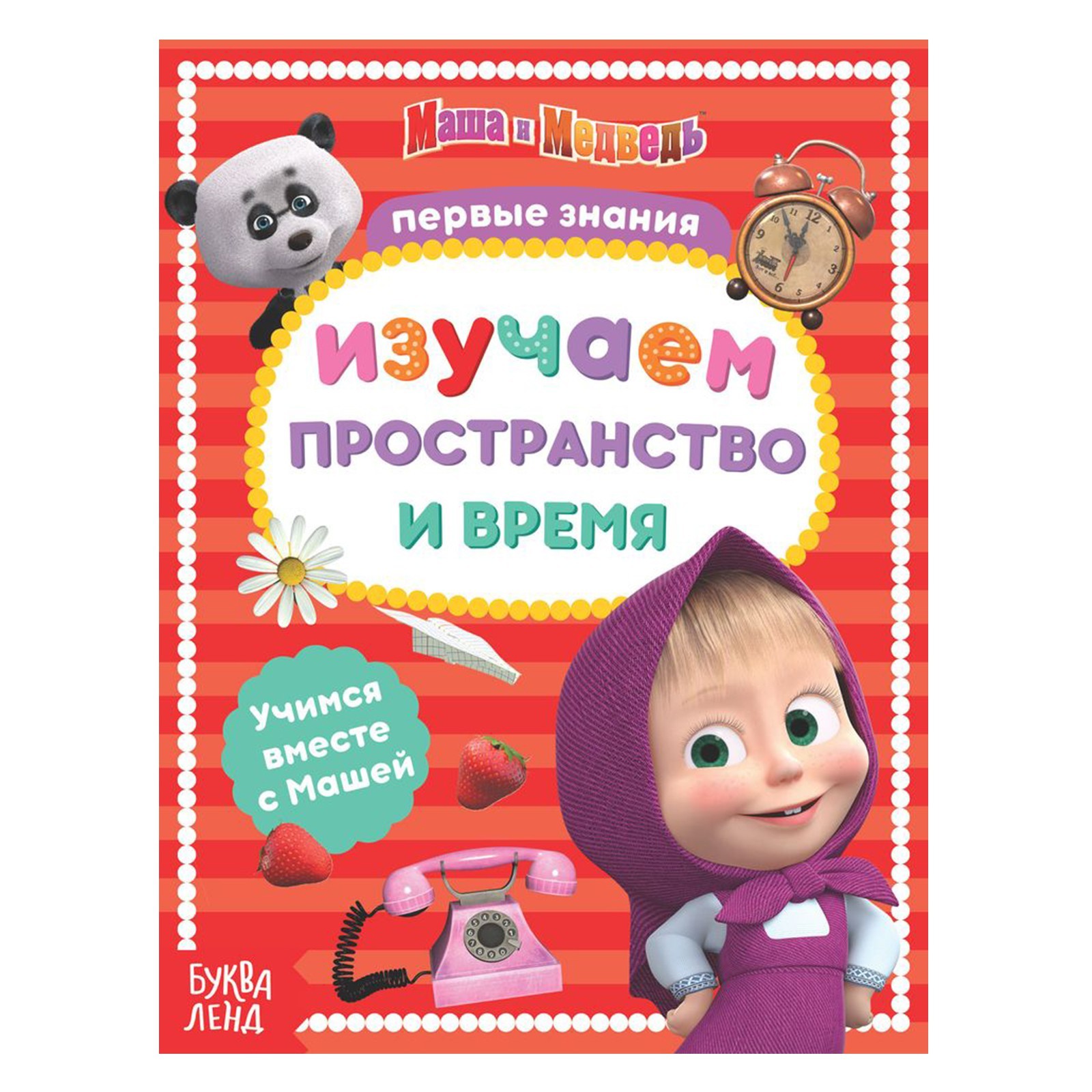 Ту маши время. Обучающие книги. Книжка обучающая Маша и медведь. Развивающая книга Маша и медведь. Обучающий книга Маша и медведь.