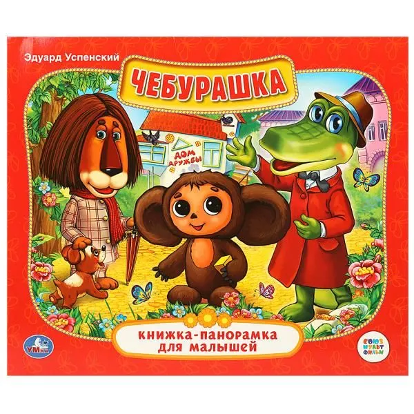 Book "Чебурашка" Книжка-панормака 3D - Kalyna - Russian store in Toronto